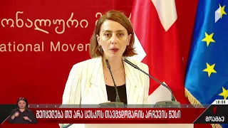 შეიცვლება თუ არა ცესკო-ს თავმჯდომარის არჩევის წესი