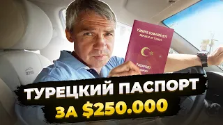 Как стать гражданином Турции и получить Гражданство в Турции. Турецкое Гражданство