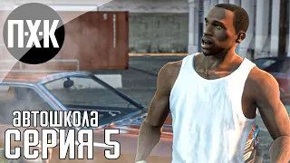 GTA Trilogy Remastered — GTA San Andreas Remastered прохождение #5 — Автошкола (Школа вождения)