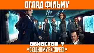 Огляд фільму «Вбивство у «Східному експресі» / Murder on the Orient Express (2017)