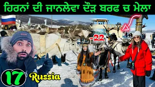 ਹਿਰਨਾਂ ਦੀ ਖੌਫਨਾਕ ਦੌੜ | Reindeer Racing Festival Russia🇷🇺