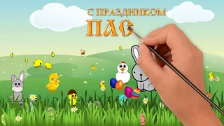 Рисованная видео-открытка «Пасха для детей» от Студии «Кэт-дизайн»