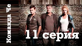 Сериал “Команда Че” | 11 серия