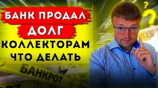 Банк продал долг коллекторам. Что делать? Советы юриста 2021