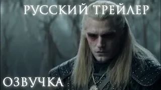 Ведьмак — русский трейлер (озвучка) l The witcher