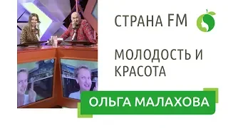 «Утрений звездный эксперт» - Страна FM | Молодость и красота с Ольгой Малаховой