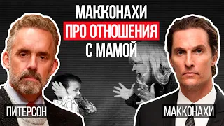 Джордан Питерсон | Макконахи про отношения с мамой