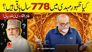 Zahoor e Mehdi Mein 778 Saal Baaqi Hain? | Tahir ul Qadri Ki Ghalat Bayani | ALRA TV