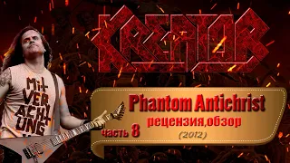 МЕЛОМАНия ★ KREATOR ★ часть 8 | Phantom Antichrist (2012) ★ рецензия биография история