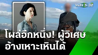 ร้องสื่อ! ถูกพระอ้าง "หลวงปู่เทพโลกอุดร" หลอก! | 23 พ.ค. 67 | ไทยรัฐนิวส์โชว์