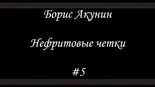 Нефритовые четки - Скарпея Баскаковых - Борис Акунин - Книга 12