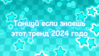 Танцуй если знаешь этот тренд 2024 года