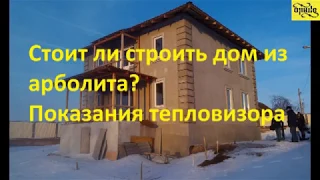 Стоит ли строить дом из арболита? (Тепловизор)