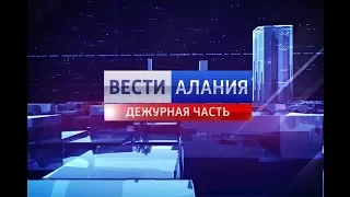 Дежурная часть № 434 (26.11.16)