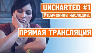 UNCHARTED : Утраченное наследие ( Стрим # 1 )