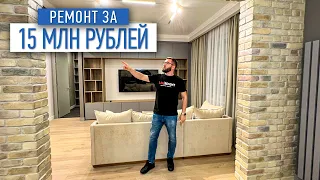 Ремонт за 15 млн рублей | дизайн проект | ремонт квартир под ключ