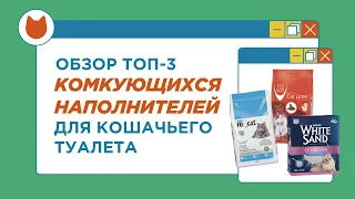 Обзор и сравнение комкующихся наполнителей туалета: Ro cat, Van Cat и White Sand. Какой лучше?