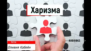 Аудиокнига "ХАРИЗМА"(Оливия Фокс Кабейн)