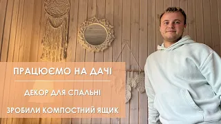 Працюємо на дачі. Робимо компостний ящик. Декор для спальні