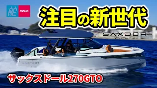 超注目！ 新世代のフィンランドボートが日本初上陸｜サックスドール270GTO｜SAXDOR 270 GTO