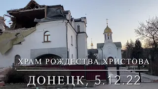 Последствия обстрела храма Рождества Христова в Донецке