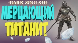 DARK SOUL III. ФАРМЛЮ  МЕРЦАЮЩИЙ ТИТАНИТ