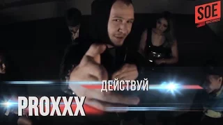 PROXXX — Действуй