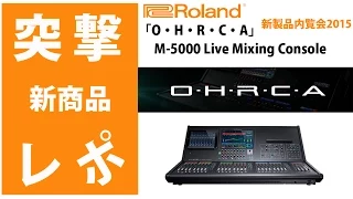 『突撃レポ』「O・H・R・C・A」M-5000 Live Mixing Console 【Roland 新製品内覧会 2015 】