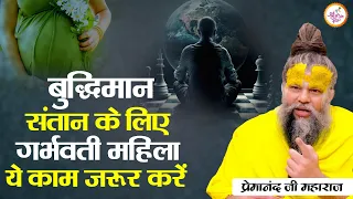 बुद्धिमान संतान के लिए गर्भवती महिला ये काम जरूर करें । Premanand Ji Maharaj Pravachans 2024 |