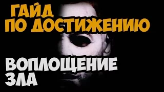 ГАЙД ПО ДОСТИЖЕНИЮ ВОПЛОЩЕНИЕ ЗЛА ► DEAD BY DAYLIGHT ► КАК ПОЛУЧИТЬ АЧИВКУ ВОПЛОЩЕНИЕ ЗЛА