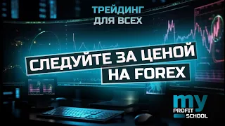 💥Следуйте за ценой на FOREX