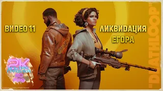 Deathloop / Ущербный сигнал ➤ Полное прохождение на русском #11