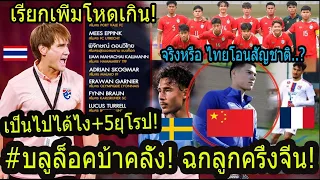 #ตะลึง! ทีมชาติไทย(บลูล็อค)ดึงลูกครึ่งจีน+5ยุโรป จีนร้องไทยแย่งนักเตะ..? เกิดอะไรขึ้นมาได้ไง!!