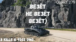 Оbject 279 | Везёт - Не везёт - Везёт) | 8 kills & 9203 dmg