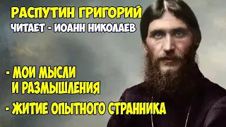 Распутин Григорий - Житие опытного странника. Мои мысли и размышления. [Иоанн Николаев 2010]