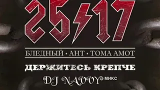 Иезекииль 25/17 - Железное небо (feat. Guf) (Ант Remix)