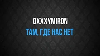 Oxxxymiron- Где нас нет. Версия: Инструментал.