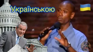 Дейв Шапел: Політичні думки білих, президент наркоман (українською)