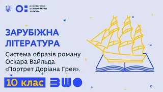 10 клас. Зарубіжна література. Система образів роману Оскара Вайльда «Портрет Доріана Грея»