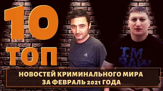 ТОП 10 новостей из мира воров в законе за Февраль 2020 года