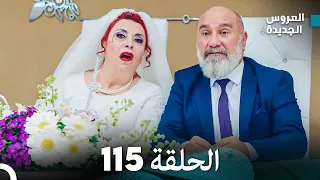 مسلسل العروس الجديدة - الحلقة 115 مدبلجة (Arabic Dubbed)