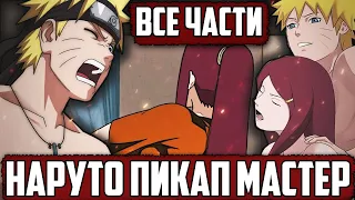 НАРУТО УЧЕНИК КУШИНЫ | АЛЬТЕРНАТИВНЫЙ СЮЖЕТ НАРУТО | ВСЕ ЧАСТИ