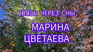 МАРИНА ЦВЕТАЕВА "СВЯЗЬ ЧЕРЕЗ СНЫ"