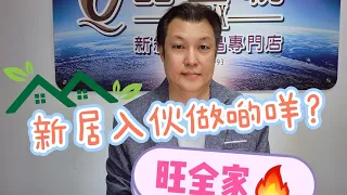 新居入伙儀式做啲咩？點樣可以帶旺全屋吉氣！Tony師傅話你知！                                              #拜四角 #入伙旺宅 #擇日入伙 #入伙儀式