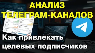 2 этапа анализа ТЕЛЕГРАМ-КАНАЛОВ для покупки рекламы