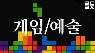 비평가들이 게임은 예술이 될 수 없다고 하는 이유