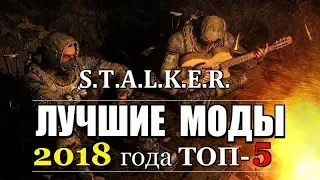 ТОП-5 Лучших МОДОВ 2018 на S.T.A.L.K.E.R.