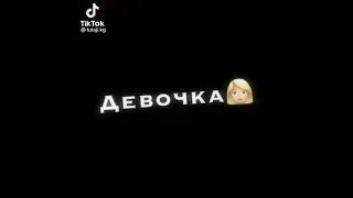 я твой🍃азазель❤ моя❤девочка👱‍♀️ мадмуазель🤤джа😍