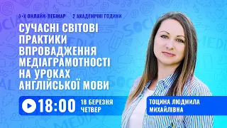 [Вебінар] Сучасні світові практики впровадження медіаграмотності на уроках англійської мови