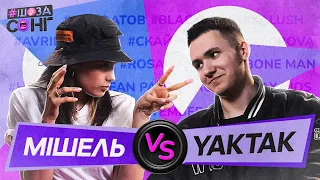 YAKTAK проти МІШЕЛЬ АНДРАДЕ БЕЗ ШАЗАМУ ВІДГАДУЮТЬ K-POP та УКРАЇНСЬКІ ХІТИ